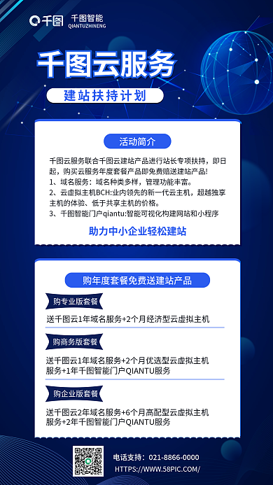 简约科技智能云服务建站扶持计划套餐海报