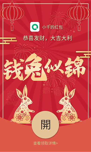 兔年谐音恭喜发财大吉大利兔似锦红包封面