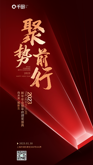 简约红MOVE20232023新年年会宣传海报