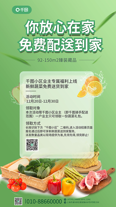 超市送菜你放心在家活动时间海报