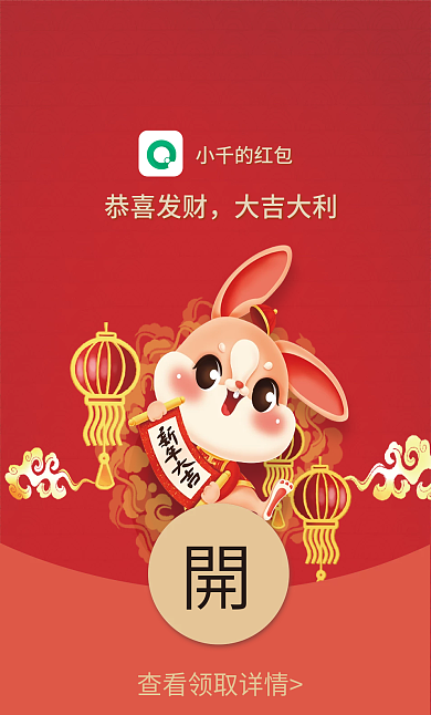 兔年微信小千的红包恭喜发财封面图素材