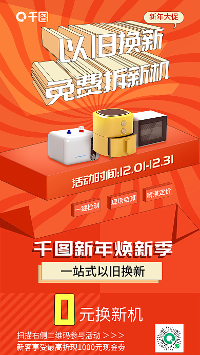 简约电器新年焕新季元换新机促销海报