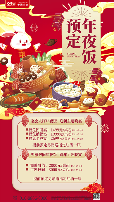 轻国潮年夜饭预定新年元旦酒店美食年夜饭海报