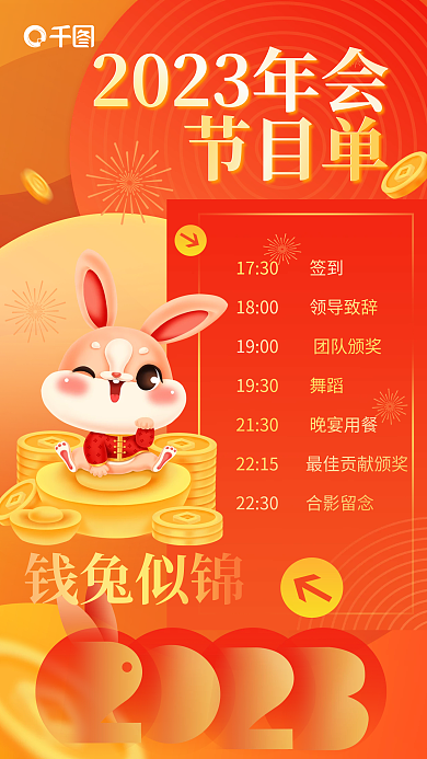 创意背景节目单钱兔似锦新年年会节目单海报