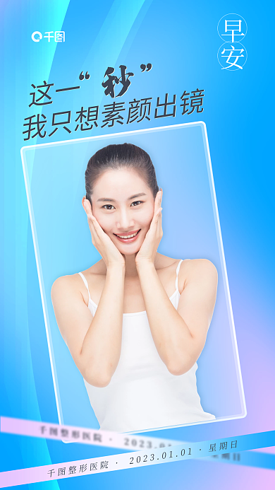 案例小清新这一整形医院医美早安日签手机海报