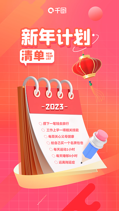弥散2023新年愿望清单新年计划3d海报