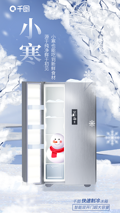简约插画快速制冷冰箱电器小寒节气节日借势海报