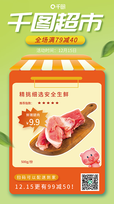 超市品牌推广促销海报