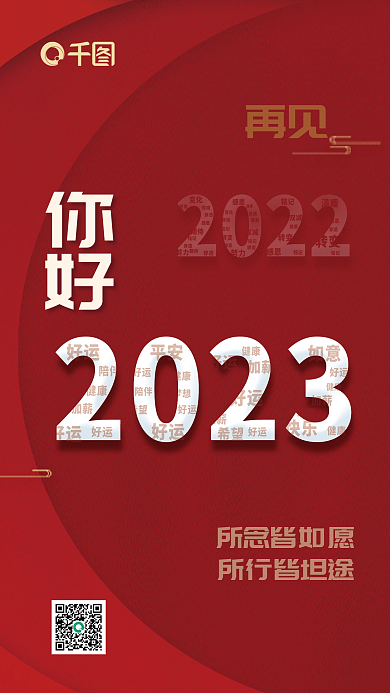 2023年红色再见所念皆如愿海报