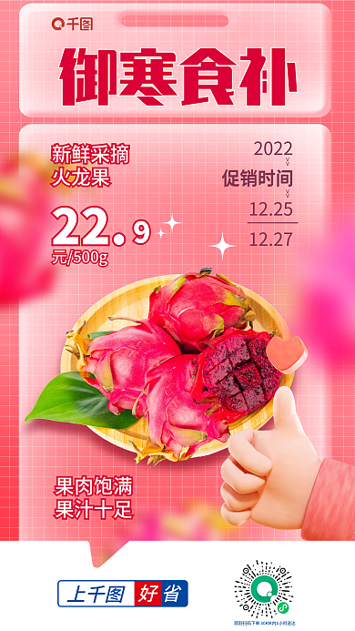 超市御寒御寒食补2022食补火龙果极品宣传海报