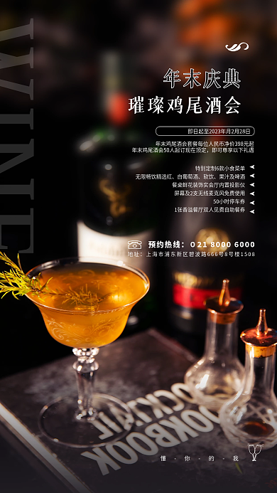 元旦春节懂你的我年末庆典年末酒水品鉴促销海报