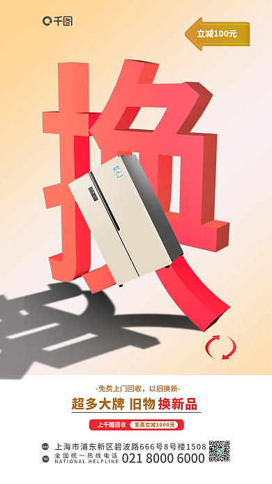 3d文字以旧换新上回收以旧换新促销宣传立体海报