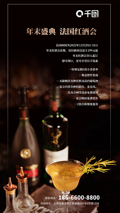 元旦春节活动地址联系电话年末酒水品鉴促销海报