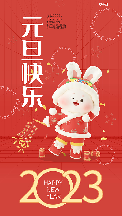 2023新年HAPPYNEW海报