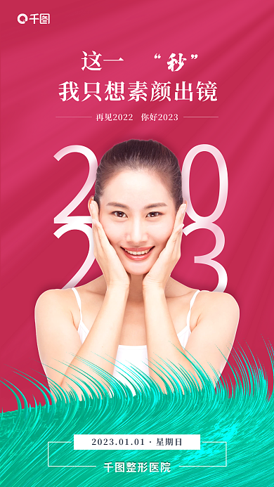 简约洋红色星期日整形医院早安日签手机海报