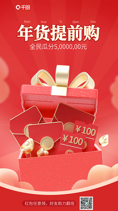 红色创年货提前购Nian年底清仓大促3d海报