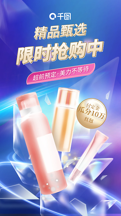 创意清新精品甄选限时抢购中护护肤品年终促销海报