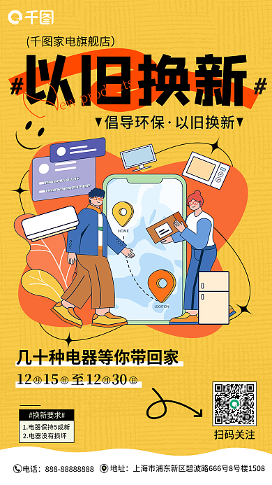 创意潮流HOME以旧换新以旧换新海报