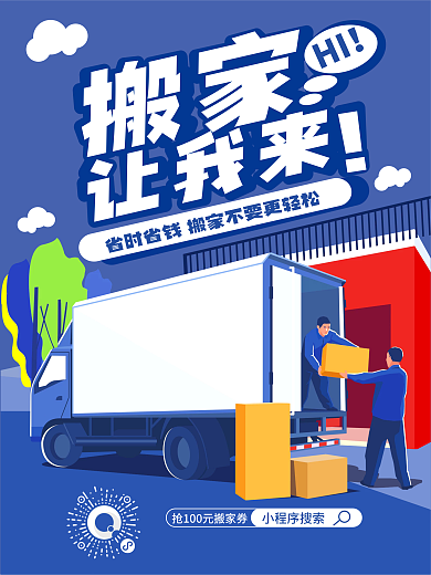 创意便利小程序搜索搬家海报