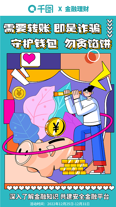 扁平插活动时间X金融理财理财金融防诈骗知识科普海报