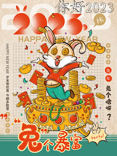 兔年2023新年春节元旦暴富插画海报