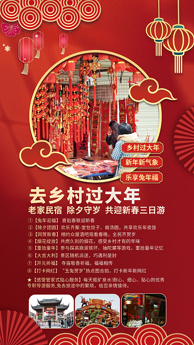 乡村新春乐享兔年福新年新气象春节促销海报