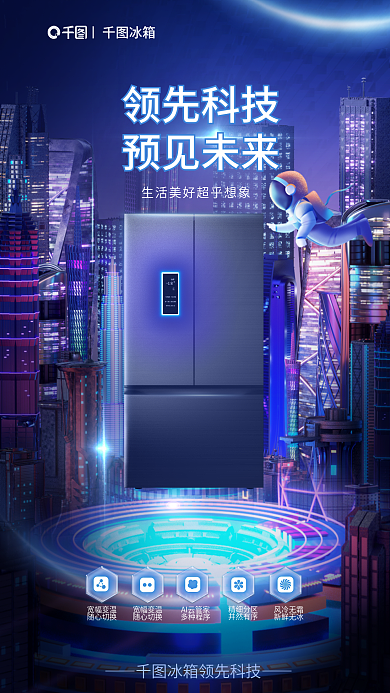创意元冰箱领先科技城市冰箱家电未来上市海报