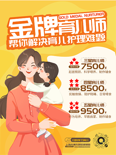 育婴家政服务价格三星育儿师促销海报