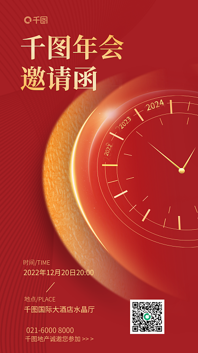 红金科技20232024企业兔年年会邀请函海报