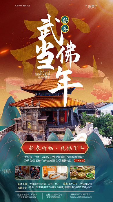 国潮新春矿泉水点灯春节促销海报