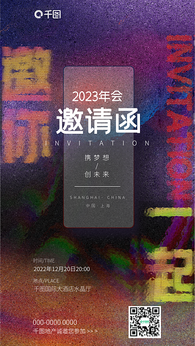 毛玻璃风格携梦想创未来年会邀请函海报