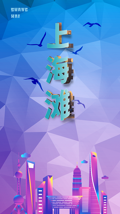 上海滩简约SHANGHAI广告