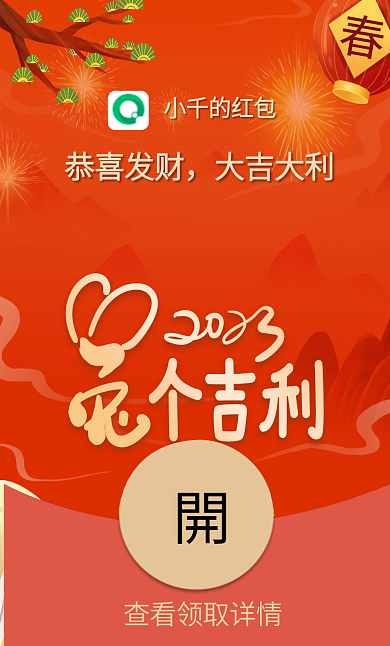 喜庆可爱小千的红包恭喜发财成语兔个吉利微信红包封面