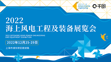 风能电能2022展板