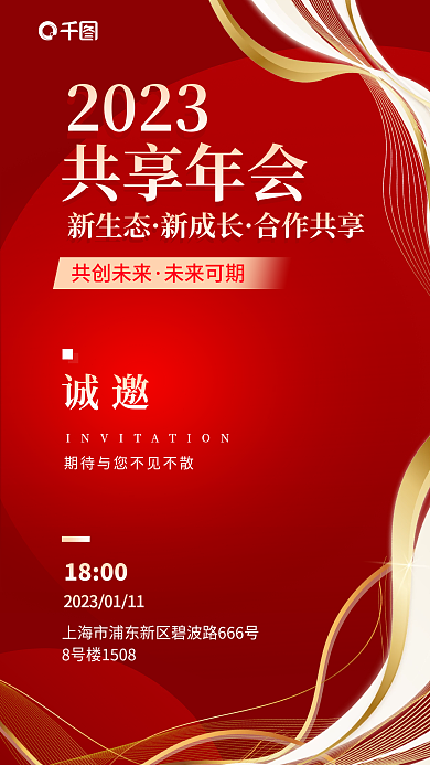 红金科技2023共享年会年会喜庆商务简约新年邀请函