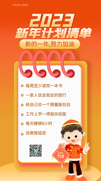 3d海报远离拖延症2023愿望清单新年计划