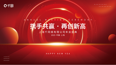 创意简约2023中国年会背景展板