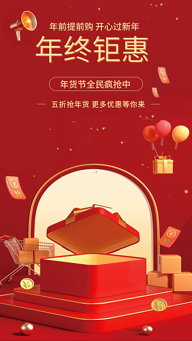 2023年货节年终钜惠大促3d海报喜庆