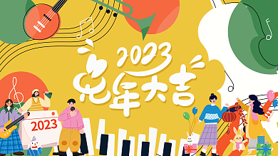 扁平风兔年2023培训营销活动背景展板