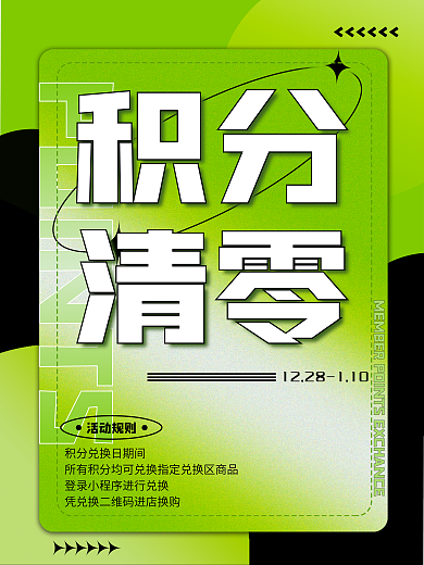会员积分清零活动cmyk