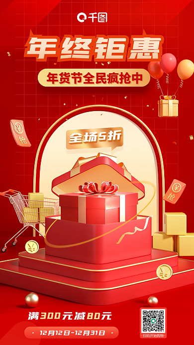 2023年货节年终钜惠年终大促3d海报