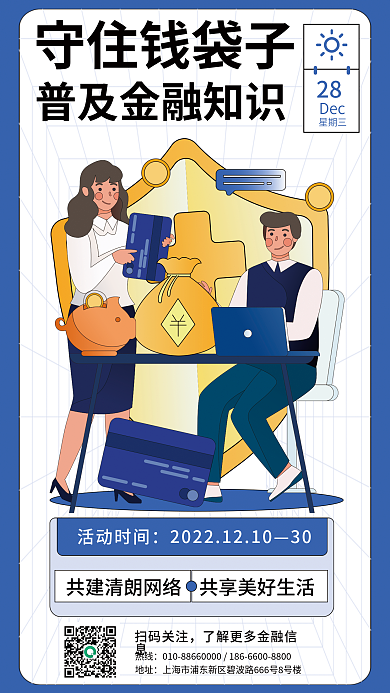 扁平风金融热线地址海报