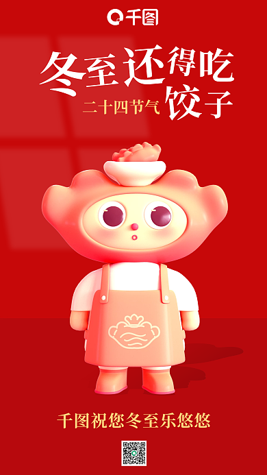 创意冬至二十四节气节日借势3d海报