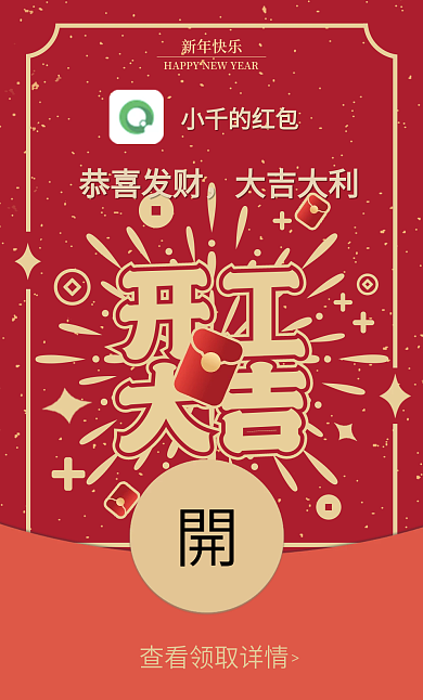 2023年兔年开工大吉大吉微信红包封面