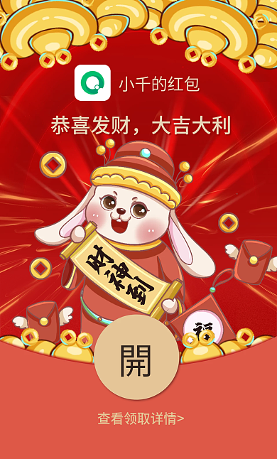 兔年迎财神恭喜发财大吉大利红包封面