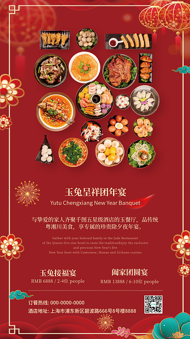 大红色兔年品传统粤湘川美食元旦春节简约轻奢酒店海报