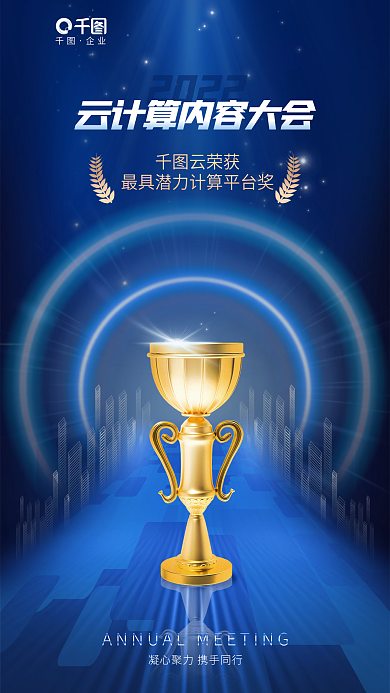 创意科技企业2022获奖奖杯互联网宣传海报