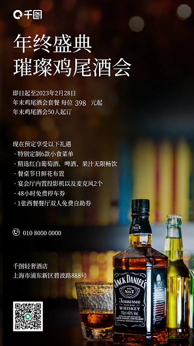 元旦春节年终盛典啤酒年末酒水品鉴晚会海报