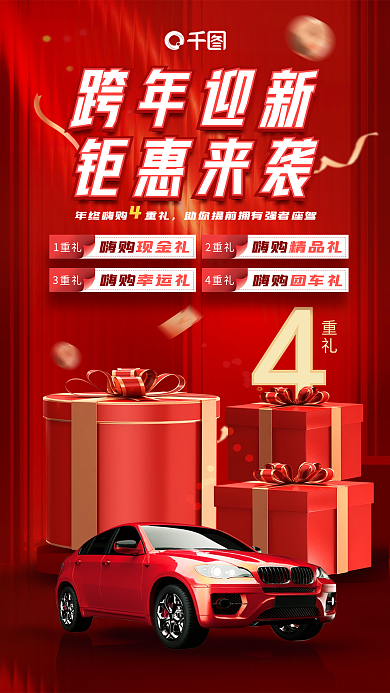 红色喜庆重礼跨年迎新大促购车优惠节日海报