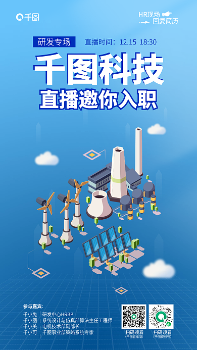 简约风HR现场回复简历风力企业招聘直播海报